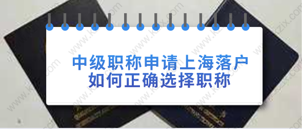 中級職稱申請上海落戶，如何正確選擇職稱