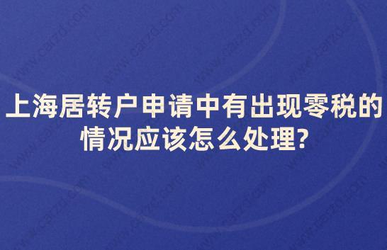 上海居轉(zhuǎn)戶申請(qǐng)中有出現(xiàn)零稅的情況應(yīng)該怎么處理