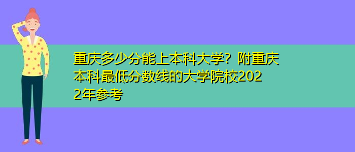 重慶多少分能上本科大學？附重慶本科最低分數(shù)線的大學院校2022年參考