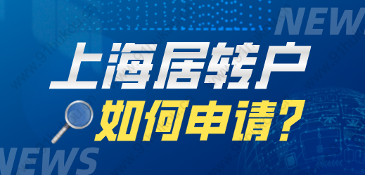 上海居轉(zhuǎn)戶沒有大專和本科學(xué)歷還能申請(qǐng)嗎？需要做哪些？