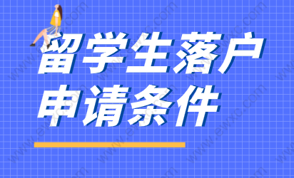 2022年留學(xué)生申請在上海落戶注意點；警惕這八個注意事項