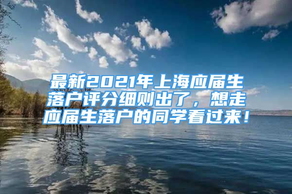 最新2021年上海應(yīng)屆生落戶評分細(xì)則出了，想走應(yīng)屆生落戶的同學(xué)看過來！