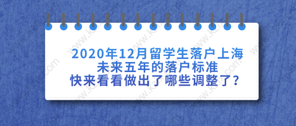 2020年12月留學(xué)生落戶上海新政策已出，快來(lái)看看做出了哪些調(diào)整了？