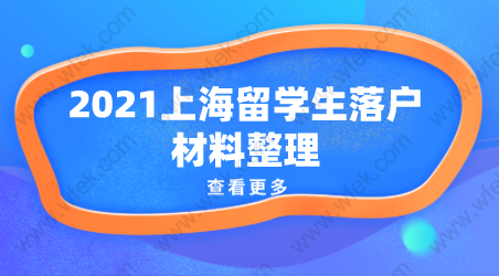 2021留學(xué)生落戶上海準備材料分享！附申請流程