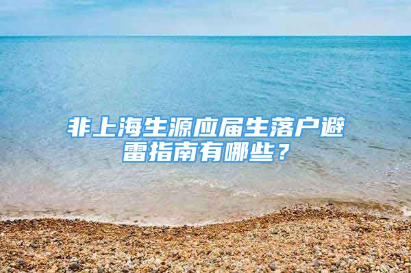 非上海生源應(yīng)屆生落戶避雷指南有哪些？