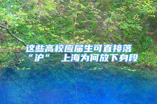 這些高校應(yīng)屆生可直接落“滬” 上海為何放下身段