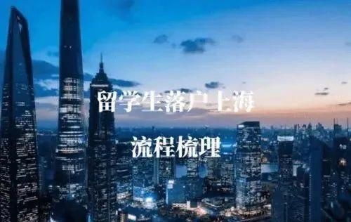 上海留學(xué)生落戶中介，哪些企業(yè)有留學(xué)生落戶上海的資格？圖2