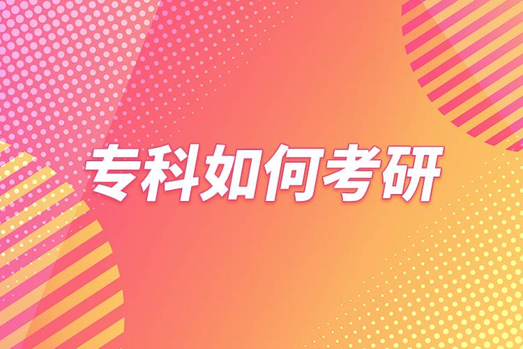 ?？迫绾慰佳? /></p>
　　<p>1、獲得國家承認的高職高專畢業(yè)學歷后，經(jīng)2年或2年以上，達到與大學本科畢業(yè)生同等學力，且符合招生單位根據(jù)本單位的培養(yǎng)目標對考生提出的具體業(yè)務(wù)要求的人員。</p>
　　<p>2、英語水平要求：英語四六級是基礎(chǔ)門檻，分數(shù)高有優(yōu)勢。</p>
　　<p>3、要報考的院校要有招收?？粕佳小?/p>
　　<p>不是所有院校都有招?？粕佳小２⑶腋髟盒φ惺諏？粕佳械囊笫遣煌摹＿@里建議?？粕佳星跋纫x院校，再從院校的招生簡章里看?？粕佳械囊笫欠穹?，或者直接與招生單位聯(lián)系咨詢。</p>
                            </div>
                            <div uk-margin>
                                                            </div>
                            <div   id=