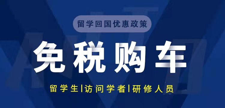 2022年留學(xué)生免稅車詳解,含疫情新政