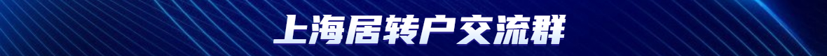 上海居轉(zhuǎn)戶落戶政策2022最新規(guī)定：積分、房產(chǎn)、社保、審核時間全都有!