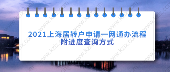 2021上海居轉(zhuǎn)戶申請(qǐng)一網(wǎng)通辦流程，附進(jìn)度查詢方式