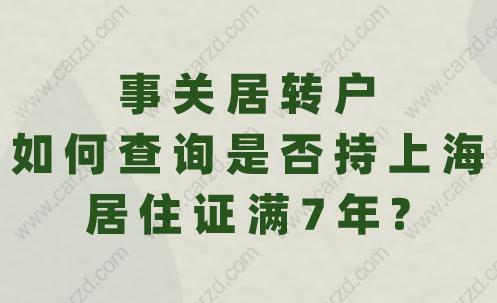 事關(guān)居轉(zhuǎn)戶,如何查詢是否持上海居住證滿7年?