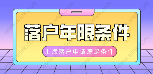 上海居轉(zhuǎn)戶7年、5年、3年、2年，分別需要滿足哪些條件