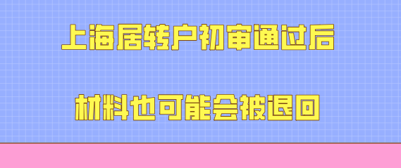 落戶材料被退回