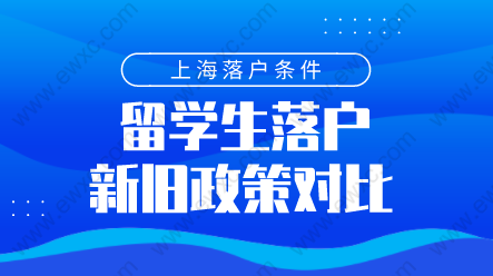 留學(xué)生落戶上海新舊政策對(duì)比，究竟發(fā)生了哪些變化？