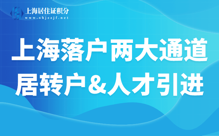 上海居轉(zhuǎn)戶、人才引進(jìn)落戶，這兩大左邊落戶通右邊道你了解嗎？