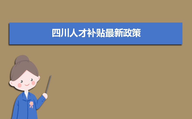 四川人才補貼最新政策,博士碩士本科申請方法