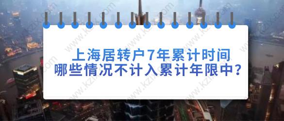 上海居轉(zhuǎn)戶7年累計時間，哪些情況不計入累計年限中？