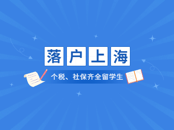 疫情期間社保和個稅滿足的留學(xué)生落戶上海該如何進(jìn)行辦理?有什么要求?