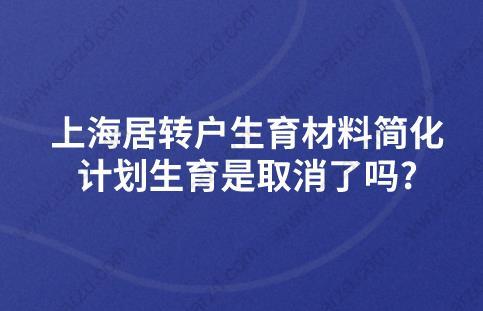 上海居轉(zhuǎn)戶生育材料簡化,計劃生育是取消了嗎?