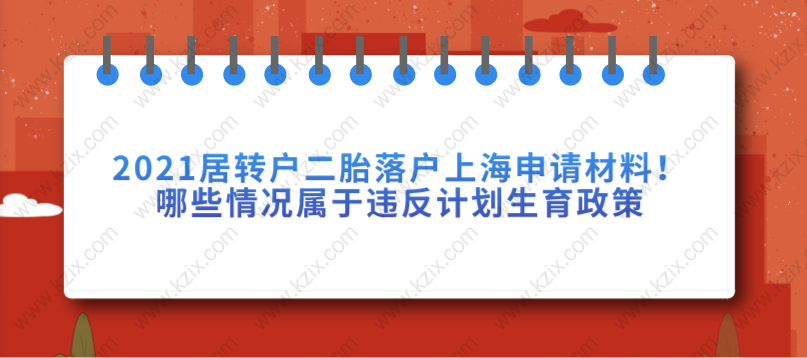 2021居轉(zhuǎn)戶二胎落戶上海申請(qǐng)材料！哪些情況屬于違反計(jì)劃生育政策