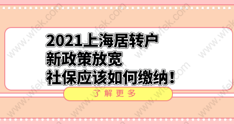 2021上海居轉(zhuǎn)戶新政策放寬，社保應(yīng)該如何繳納！