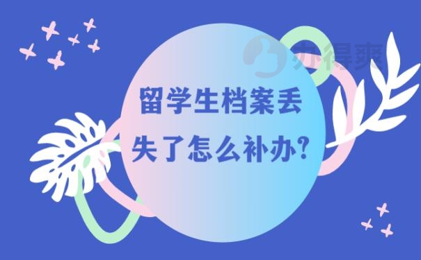 留學(xué)生檔案丟失了怎么補辦?