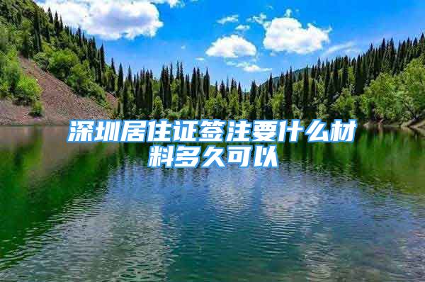 深圳居住證簽注要什么材料多久可以