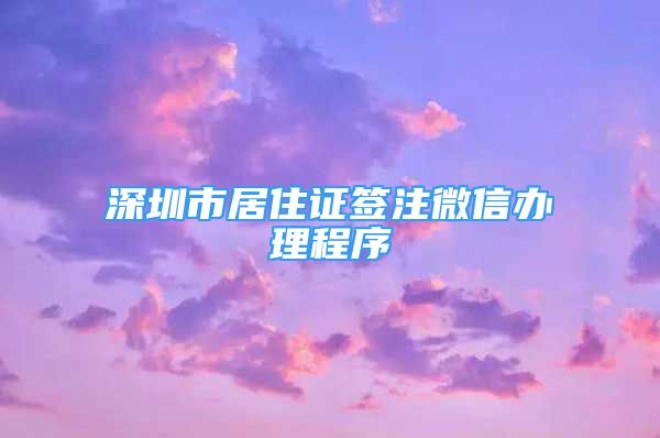 深圳市居住證簽注微信辦理程序