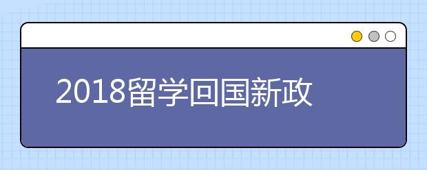 2018留學回國新政策 留學生福利一覽