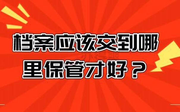 細(xì)說檔案托管流程！