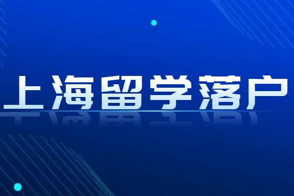 上海留學(xué)落戶政策放寬，這些情況仍然無法落戶上海！