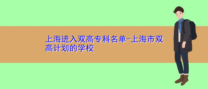 上海進(jìn)入雙高?？泼麊?上海市雙高計(jì)劃的學(xué)校