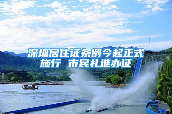 深圳居住證條例今起正式施行 市民扎堆辦證