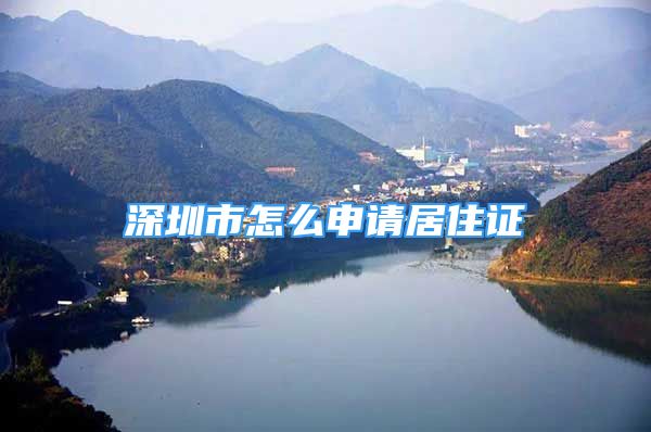 深圳市怎么申請居住證