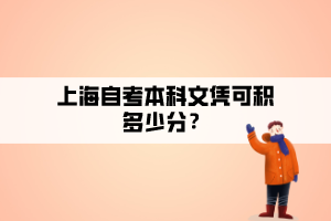 上海自考本科文憑可積多少分？