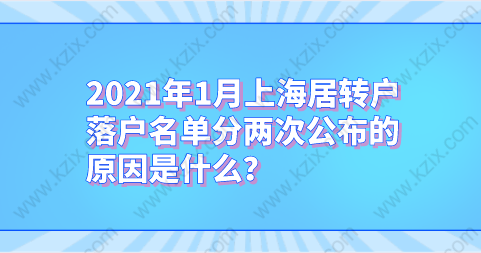 2021年1月上海居轉(zhuǎn)戶落戶名單分兩次公布的原因是什么？