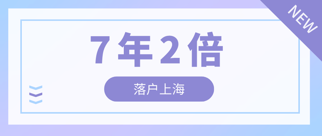 上海社保繳納時(shí)間，2022年上海社保繳費(fèi)標(biāo)準(zhǔn)一覽表（2022年居轉(zhuǎn)戶7年2倍社保條件）