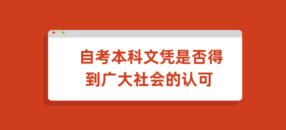 自考本科文憑是否得到廣大社會的認可