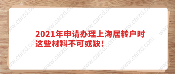  上海居轉(zhuǎn)戶的籌備至少需要7年的時間，那么這就導(dǎo)致在積分辦理的時候，需要提交審核的材料非常的多。再加上上海居轉(zhuǎn)戶政策在前一段時間，對居轉(zhuǎn)戶辦理的材料有進(jìn)行過調(diào)整簡化。那么調(diào)整過后，大家在辦理上海居轉(zhuǎn)戶的時候，需要提交材料呢？    上海居轉(zhuǎn)戶材料缺失有什么影響？ 上海居轉(zhuǎn)戶辦理的時候，人才服務(wù)中心需要審核的材料非常的多。如果在申請辦理落戶的時候，發(fā)現(xiàn)材料有缺失的，那可能會出現(xiàn)兩種情況。 1、直接駁回落戶申請，等材料準(zhǔn)備齊全后再申請。 2、要求申請人盡快補(bǔ)齊材料，但是在落戶審核的時候，是排在補(bǔ)齊材料的隊伍里。 這兩種情況，不管是哪一種，都會耽誤落戶審核的時間，所以大家在居轉(zhuǎn)戶辦前，一定要將材料提前準(zhǔn)備好。   上海居轉(zhuǎn)戶最新辦理條件 1、持有上海市長期居住證，滿7年時間。 2、在持有上海市居住證后，在上海市繳納社保滿7年。 3、依法納稅，在上海繳納個稅滿7年。 4、擁有上海市中級職稱或最近4年交2倍基數(shù)社保不低于36個月。 5、沒有違反計劃生育政策，沒有其他違反犯罪等不利于落戶情況。  上海居轉(zhuǎn)戶還有其他的激勵條件，在這就不列舉了，如果想知道自己是否達(dá)到居轉(zhuǎn)戶的落戶條件，可以通過2021年上海居轉(zhuǎn)戶落戶條件自測系統(tǒng)，進(jìn)行檢測。    上海居轉(zhuǎn)戶材料申報形式標(biāo)準(zhǔn) 1、申報資料按本辦事指南申請表載明的順序排列 2、申請材料的復(fù)印件應(yīng)清晰   注意： 1、申請資料按本辦事指南中申請材料目錄載明的順序排列； 2、由申請人編寫的文件按A4規(guī)格紙張打印，政府及其他機(jī)構(gòu)出具的文件按原件尺寸提供； 3、申報資料的復(fù)印件應(yīng)當(dāng)清晰。   辦理上海居轉(zhuǎn)戶所需材料 1、《居住證持有人辦理本市常住戶口申請表》 2、身份證正反面、戶口簿地址頁及本人信息頁（或戶籍證明） 3、勞動（聘用）合同 4、婚姻狀況證明材料 5、本市落戶證明材料 6、本市個人所得稅納稅證明及單位稅務(wù)申報截圖 7、視情況補(bǔ)充材料 8、配偶材料 9、子女材料 10、以（中、高級）職稱、職業(yè)資格條件申報的材料 11、以獎勵條件申報的材料 12、以在本市直接投資條件申報的材料 13、以科創(chuàng)條件申報的材料   以上就是申請上海居轉(zhuǎn)戶所需準(zhǔn)備的材料以及材料的要求，大家可以參考一下。