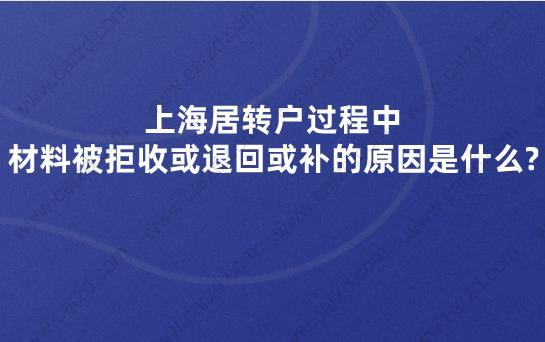 上海居轉(zhuǎn)戶過程中，材料被拒收或退回或補(bǔ)的原因是什么?