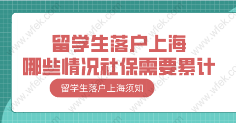 留學(xué)生落戶上海，哪些情況需要重新累計(jì)社保？