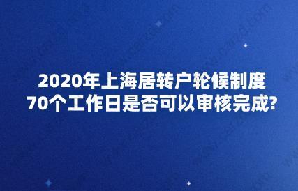 2020年上海居轉(zhuǎn)戶輪候制度