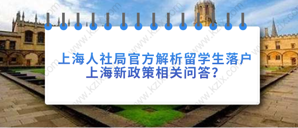 上海人社局官方解析留學(xué)生落戶(hù)上海新政策相關(guān)問(wèn)答？