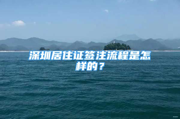 深圳居住證簽注流程是怎樣的？