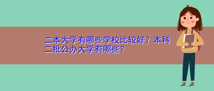 二本大學(xué)有哪些學(xué)校比較好？本科二批公辦大學(xué)有哪些？