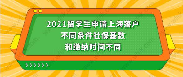 2021留學(xué)生申請上海落戶，不同條件社?；鶖?shù)和繳納時間不同