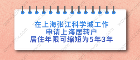 在上海張江科學(xué)城工作，申請上海居轉(zhuǎn)戶居住年限可縮短為5年3年