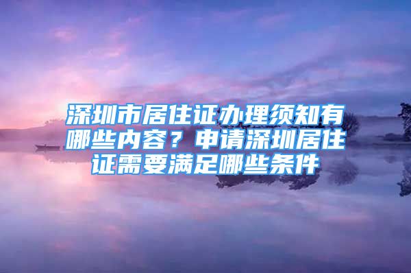 深圳市居住證辦理須知有哪些內(nèi)容？申請(qǐng)深圳居住證需要滿足哪些條件