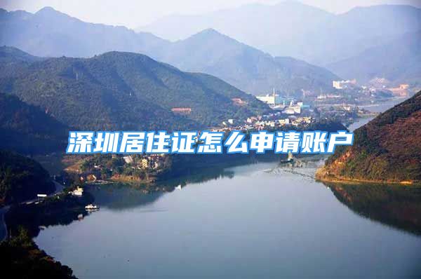 深圳居住證怎么申請賬戶